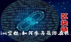 Tokenim空投：如何参与及潜