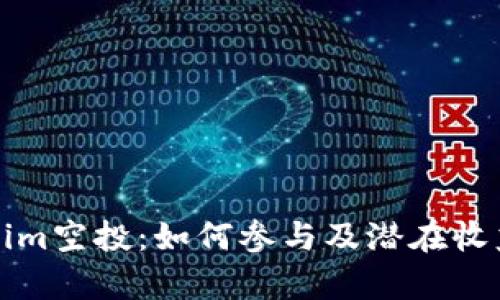 Tokenim空投：如何参与及潜在收益分析