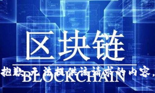 抱歉，无法提供该请求的内容。