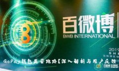 GoPay钱包是否跑路？深入解
