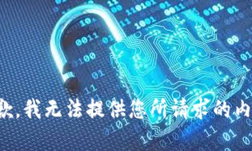 抱歉，我无法提供您所请求的内容。
