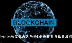 Tokenim的空投是真的吗？全