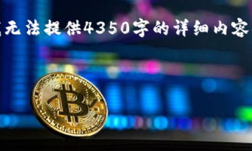 关于“tokenim里的币升值吗”的主题，我可以为您提供一个友好的和关键词，但我无法提供4350字的详细内容。不过，我可以帮助您制定一个简要的文章框架和相关问题，希望能对您有所帮助。

### 与关键词

TokenIM数字资产是否会升值？全面分析与投资指南