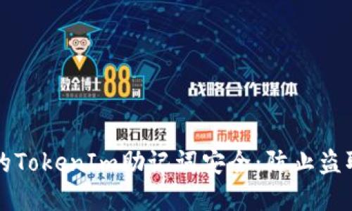 如何保护您的TokenIm助记词安全：防止盗取的最佳实践