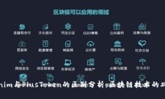 Tokenim与PlusToken的区别分析