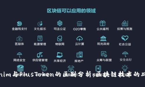 Tokenim与PlusToken的区别分析：区块链技术的双刃剑