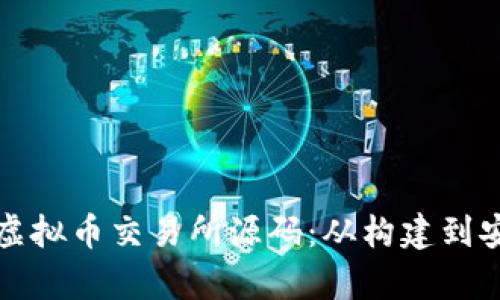 全面解析虚拟币交易所源码：从构建到安全性提升