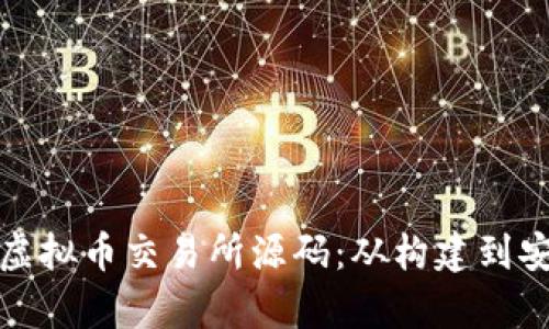 全面解析虚拟币交易所源码：从构建到安全性提升