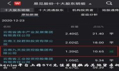 如何在Tokenim平台上将BTC充