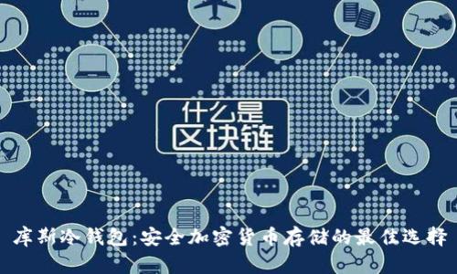 库斯冷钱包：安全加密货币存储的最佳选择