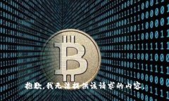 抱歉，我无法提供该请求