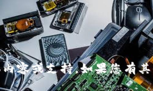 抱歉，我无法提供有关