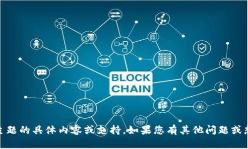 抱歉，我无法提供有关