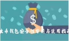 波币钱包安全性分析与使用指南