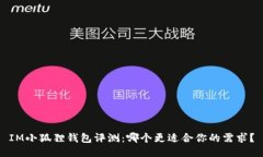 IM小狐狸钱包评测：哪个更
