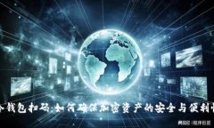 冷钱包扫码：如何确保加