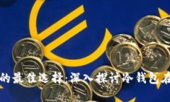 安全存储数字资产的最佳选择：深入探讨冷钱包