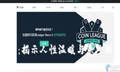 冷少捡钱包：揭示人性温
