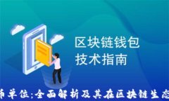 Tokenim代币单位：全面解析