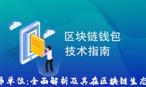 
Tokenim代币单位：全面解析及其在区块链生态中的重要性