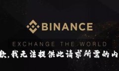 抱歉，我无法提供此请求