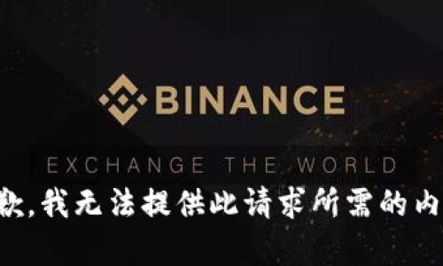 抱歉，我无法提供此请求所需的内容。