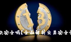 购宝钱包出款安全吗？全