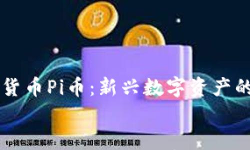 

    数字货币Pi币：新兴数字资产的全面解析


    数字货币Pi币：新兴数字资产的全面解析