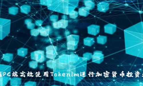 如何在PC端高效使用Tokenim进行加密货币投资和管理