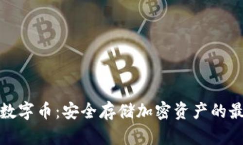 冷钱包数字币：安全存储加密资产的最佳选择