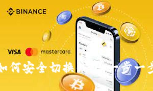 冷钱包如何安全切换钱包：一步一步的指南