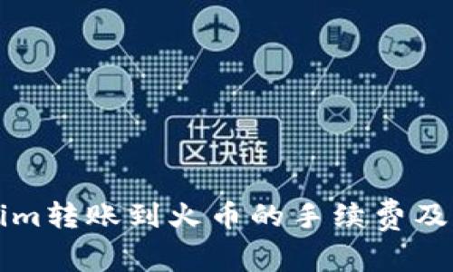   Tokenim转账到火币的手续费及交易指南