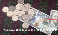   Tokenim转账到火币的手续