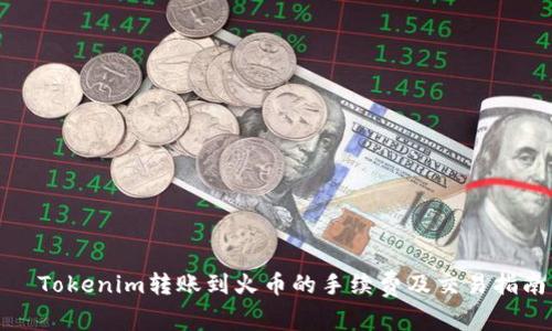   Tokenim转账到火币的手续费及交易指南
