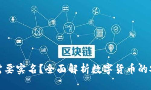 冷钱包是否需要实名？全面解析数字货币的安全与合规性