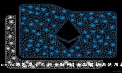 Tokenim钱包是否支持主链网