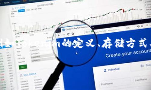 在当前的环境下，关于Tokenim的存储问题，可以涉及不同的方面，例如Tokenim的定义、存储方式、安全性等。以下是关于Tokenim存储的详细内容和相关问题的探讨。

Tokenim存储的全面解析：安全、高效的数字资产管理之道