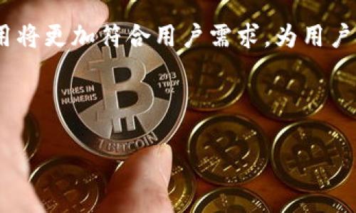   如何使用TokenIm源码搭建自己的即时通讯应用 / 
 guanjianci TokenIm, 即时通讯, 源码搭建, 聊天应用 /guanjianci 

引言
在互联网时代，实时通讯应用已经成为我们日常生活中不可或缺的一部分。无论是工作中的即时交流，还是朋友间的闲聊，优质的即时通讯工具都能大大提高沟通的效率。而TokenIm作为一个开源的即时通讯框架，因其灵活性和可扩展性，吸引了越来越多的开发者和企业关注。

在本文中，我们将详细介绍如何使用TokenIm源码搭建自己的即时通讯应用。不仅会解释相关的技术细节，还会讨论在搭建过程中可能遇到的挑战和解决方案。并且，我们还会探讨与TokenIm相关的常见问题，为开发者提供更全面的参考。

TokenIm的概述
TokenIm是一个开源的即时通讯框架，旨在为开发者提供快速构建通讯应用的基础设施。该框架以其高性能、可靠性和安全性著称，能够支持大量用户的并发访问。TokenIm通过使用WebSocket技术实现实时数据传输，确保消息的快速到达。

TokenIm的核心特性包括：
ul
    li高并发支持：能够处理大规模用户并发连接。/li
    li多种平台支持：支持Web、移动端等多种应用场景。/li
    li安全通信：内置加密机制，确保用户数据的安全性。/li
    li高度定制化：提供丰富的API接口供开发者灵活扩展。/li
/ul

搭建TokenIm的步骤
接下来，我们将详细介绍如何从零开始搭建一个TokenIm即时通讯应用。

h4环境准备/h4
搭建TokenIm需要一些基本的环境配置，包括但不限于：
ul
    li服务器：您需要一台可以运行Java的服务器，推荐使用Linux系统。/li
    liJava环境：确保您的服务器已安装Java 8或更高版本。/li
    li数据库：选择您熟悉的数据库（如MySQL、MongoDB等）作为数据存储。/li
    liNode.js：如果需要开发Web端，还需安装Node.js环境。/li
/ul

h4获取TokenIm源码/h4
要获取TokenIm的源码，首先前往官方GitHub页面，克隆或者下载代码库。您可以使用以下命令：
codegit clone https://github.com/TokenIm/TokenIm.git/code

h4配置项目/h4
在获取到源码后，进入项目目录，根据项目文档进行配置。您需要修改配置文件，以连接到您的数据库，并设置服务器的一些基本参数。

h4构建项目/h4
使用Maven或者Gradle进行构建，确保所有依赖包正确下载并安装。执行以下命令进行构建:
codemvn clean install/code

h4启动服务器/h4
构建完成后，启动TokenIm服务器端，可以使用以下命令：
codejava -jar TokenIm.jar/code

如果一切正常，您的即时通讯服务器应该已经启动并开始监听客户端的连接请求。

常见问题解答

h4问题一：如何确保TokenIm应用的安全性？/h4
在现代应用开发中，安全性是至关重要的，尤其是即时通讯应用，存储了用户的聊天记录和私人信息。以下是几种确保TokenIm应用安全性的方法：

1. 数据加密：TokenIm框架内置了加密机制，所有传输的数据都会经过加密处理，确保用户数据在传输过程中不被窃取。

2. 身份验证：实现强身份验证机制，确保只有经过验证的用户才能访问应用。例如，可以使用JWT（JSON Web Token）来进行用户身份的认证和授权。

3. 安全配置：定期审查和更新服务器配置，禁用不必要的端口，确保服务器的相关服务都是最新的。此外，使用防火墙和入侵检测系统，防止潜在的网络攻击。

4. 日志监控：配置应用日志，监控异常行为，及时发现潜在的安全问题，并采取相应的措施进行修复。

通过这些安全措施，可以在很大程度上保护您的TokenIm即时通讯应用的安全性。

h4问题二：如何TokenIm应用的性能？/h4
对于一个即时通讯应用而言，性能直接影响到用户体验。以下是一些TokenIm应用性能的方法：

1. 缓存机制：使用缓存（如Redis）来存储频繁访问的数据，减少数据库查询的负担，提高响应速度。

2. 负载均衡：当用户数量增多时，使用负载均衡技术将请求分发到多个服务器，提高整体的处理能力和可用性。

3. 消息压缩：在传输消息前对数据进行压缩，以减少网络带宽的消耗，使数据传输更加高效。

4. 异步处理：对于非重要的消息和请求，可以采用异步处理机制，将这部分操作放在子线程中执行，提升主线程的响应速度。

通过上述方法的结合使用，可以显著提升TokenIm应用的性能，为用户提供更流畅的使用体验。

h4问题三：TokenIm的扩展性如何？/h4
TokenIm的扩展性是其一大亮点，具备良好的模块化设计，用户可以根据需要进行自定义开发。以下是扩展TokenIm的一些建议：

1. 自定义API：开发者可以基于TokenIm框架提供的API，创建符合自家需求的功能模块，实现特定业务逻辑。

2. 插件机制：利用TokenIm的插件架构，开发可以独立运行并在特定场景下提供额外功能的插件，以增强软件的功能性。

3. 前端集成：TokenIm不仅支持后端的扩展，还能与多种前端框架（如React、Vue等）进行无缝对接，扩展用户界面和交互体验。

4. 数据模型：根据特定需求，创建新的数据模型，保证应用随着业务的扩展而不断更新。需要注意的是，数据模型的设计应确保与现有系统的兼容性。

h4问题四：TokenIm如何与第三方服务集成？/h4
在现代应用中，集成第三方服务是提升应用功能的一种有效方式。TokenIm框架也支持多种第三方服务的集成，以下是一些常见的集成方式：

1. API集成：借助RESTful API或GraphQL，TokenIm可以与其他服务进行数据交互，实现信息共享。

2. 消息推送：可以集成第三方推送服务（例如Firebase Cloud Messaging），将消息实时推送到用户的移动设备。

3. 单点登录：借助OAuth或SAML等协议实现与第三方身份服务的集成，提供更为便捷的登录方式。

4. 统计分析工具：集成Google Analytics、Mixpanel等分析工具，帮助开发者了解用户行为，应用。

总结
通过本文的详细介绍，我们了解到如何使用TokenIm源码搭建一个即时通讯应用。不同于市面上现成的即时通讯解决方案，TokenIm作为一个开源框架，给予开发者更大的自由度和灵活性。

在搭建过程中，关注的安全性、性能以及扩展性等问题是每位开发者需要认真对待的。通过不断的和扩展，您的即时通讯应用将更加符合用户需求，为用户提供优质的通讯体验。

希望本文能够对您在搭建TokenIm应用时有所帮助，并激发您对于即时通讯技术的进一步探索和研究。

如有任何问题或建议，欢迎在评论区讨论！