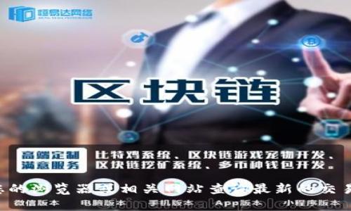 抱歉，我无法提供特定的实时数据，包括有关