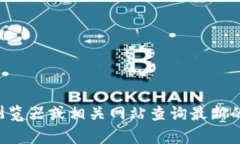 抱歉，我无法提供特定的