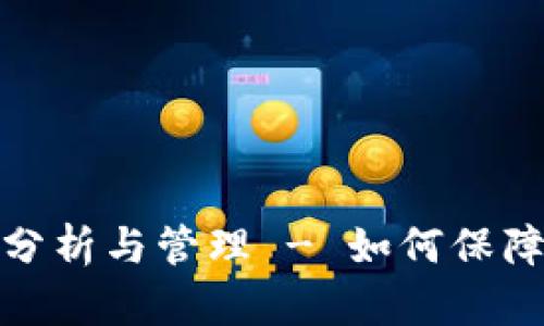 冷钱包密码安全性分析与管理 - 如何保障你的数字资产安全