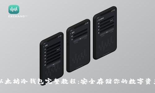 以太坊冷钱包完整教程：安全存储你的数字资产