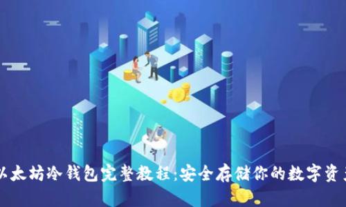 以太坊冷钱包完整教程：安全存储你的数字资产