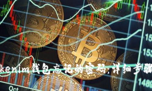 如何找回Tokenim钱包忘记的密码：详细步骤与防范建议