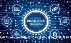 如何找回Tokenim钱包忘记的