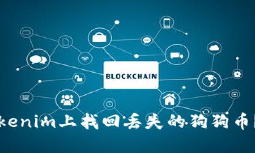 如何在Tokenim上找回丢失的狗狗币？详尽指南