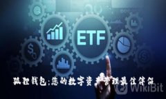 狐狸钱包：您的数字资产