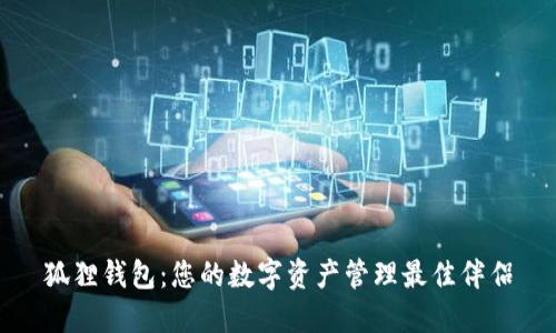 狐狸钱包：您的数字资产管理最佳伴侣