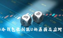 揭秘冷钱包收到假U的原因