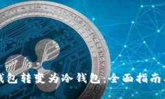 如何将热钱包转变为冷钱